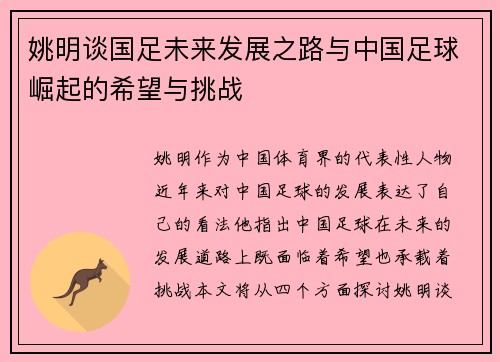 姚明谈国足未来发展之路与中国足球崛起的希望与挑战